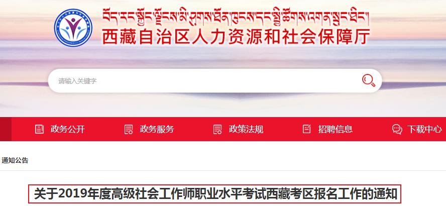 2019年西藏高级社会工作师职业水平考试报名资格审核的通知
