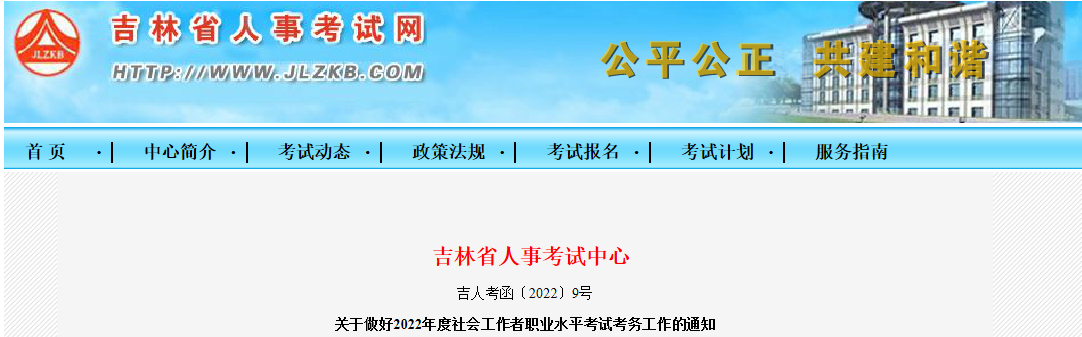 2022年吉林社会工作者报名时间、条件及入口【4月22日-5月5日】