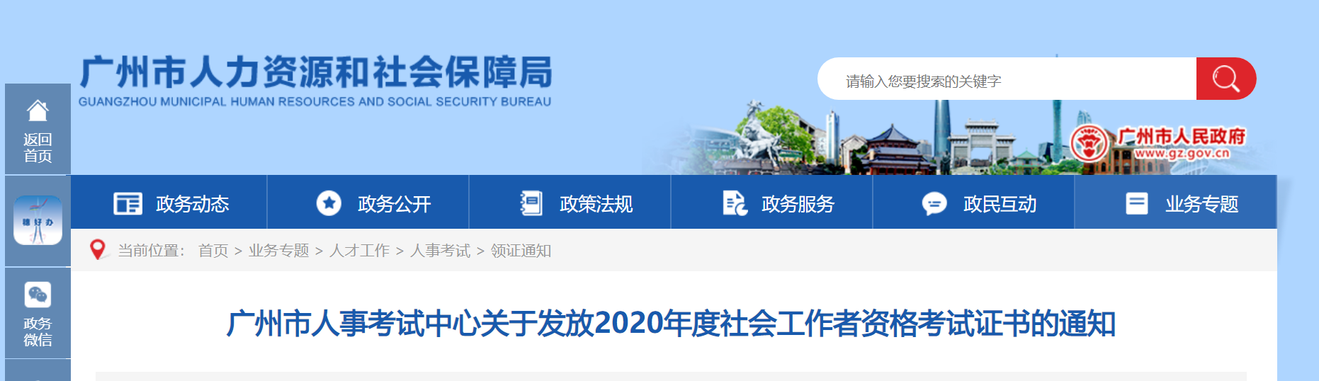 2020年广东广州社会工作者资格考试证书领取通知