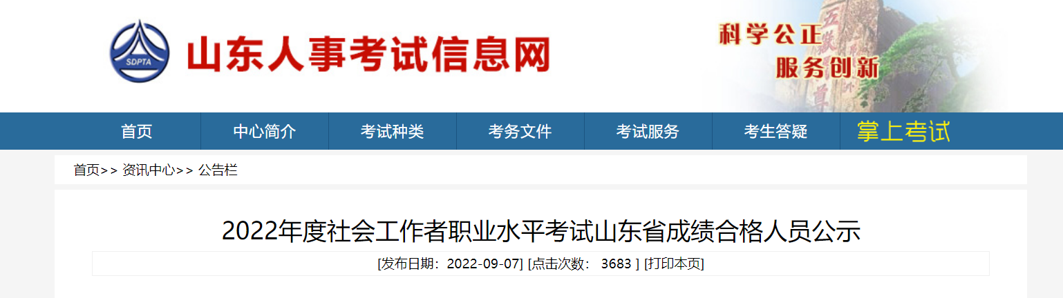 2022年山东省社会工作者职业水平考试山东省成绩合格人员公示