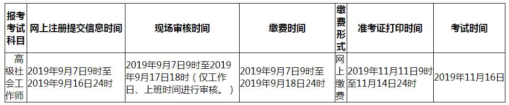 2019年青海高级社会工作者考试报名时间及报名条件【9月7日-9月16日】