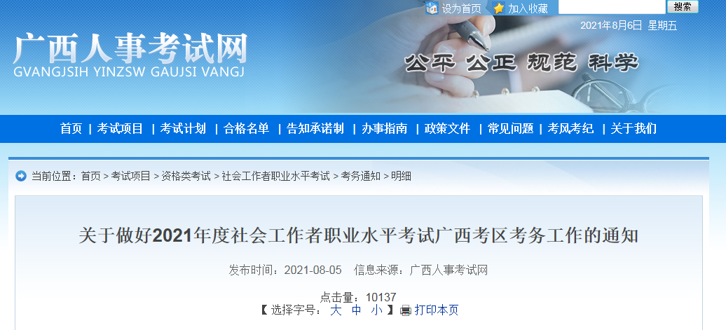 2021年广西社会工作者职业水平考试报名时间、条件及入口【8月9日-8月17日】