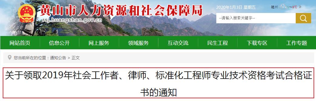 2019年安徽黄山社会工作者资格考试合格证书领取通知