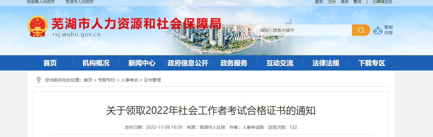 关于领取2022年安徽芜湖社会工作者考试合格证书的通知