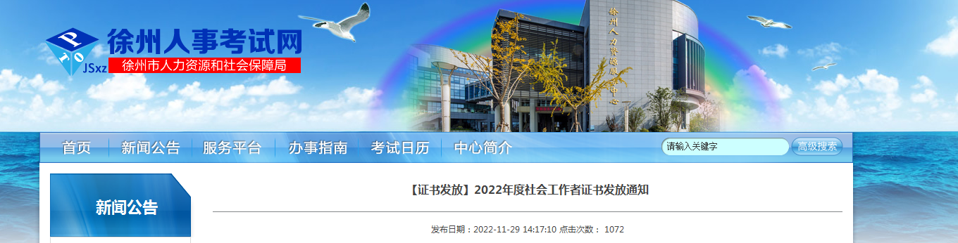 2022年江苏徐州社会工作者证书发放通知