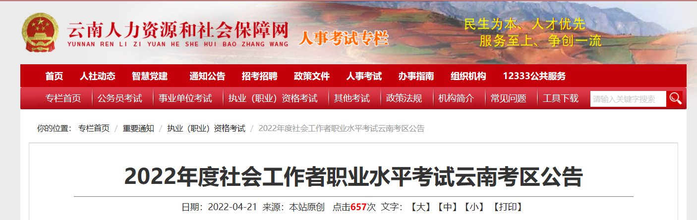 2022年云南社会工作者职业水平考试报名时间、条件及入口【4月24日-5月5日】