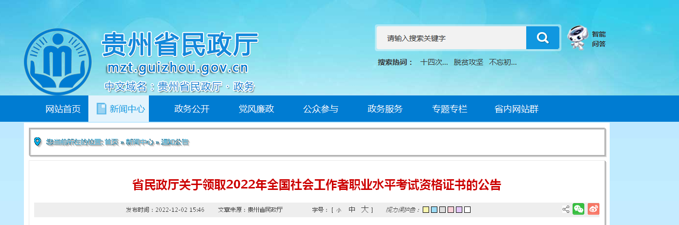 2022年贵州社会工作者职业水平考试资格证书领取的公告【12月5日-16日邮寄】