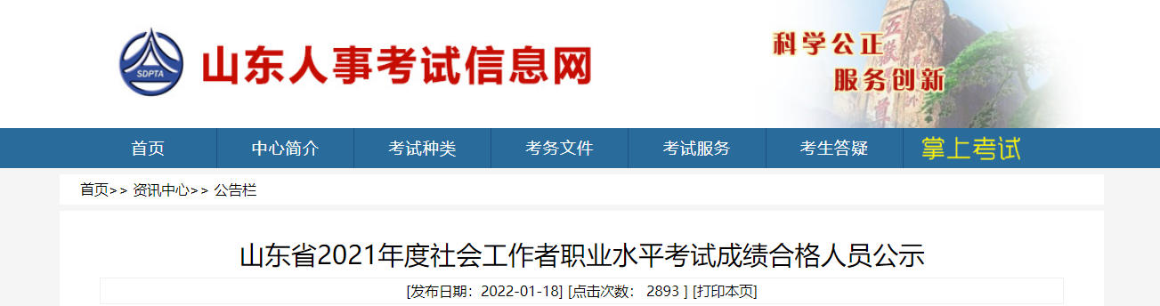 2021年山东省社会工作者职业水平考试成绩合格人员公示