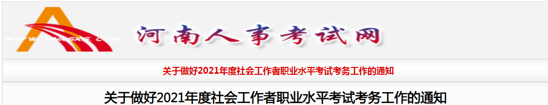 2021年河南社会工作者职业水平考试报名条件及入口