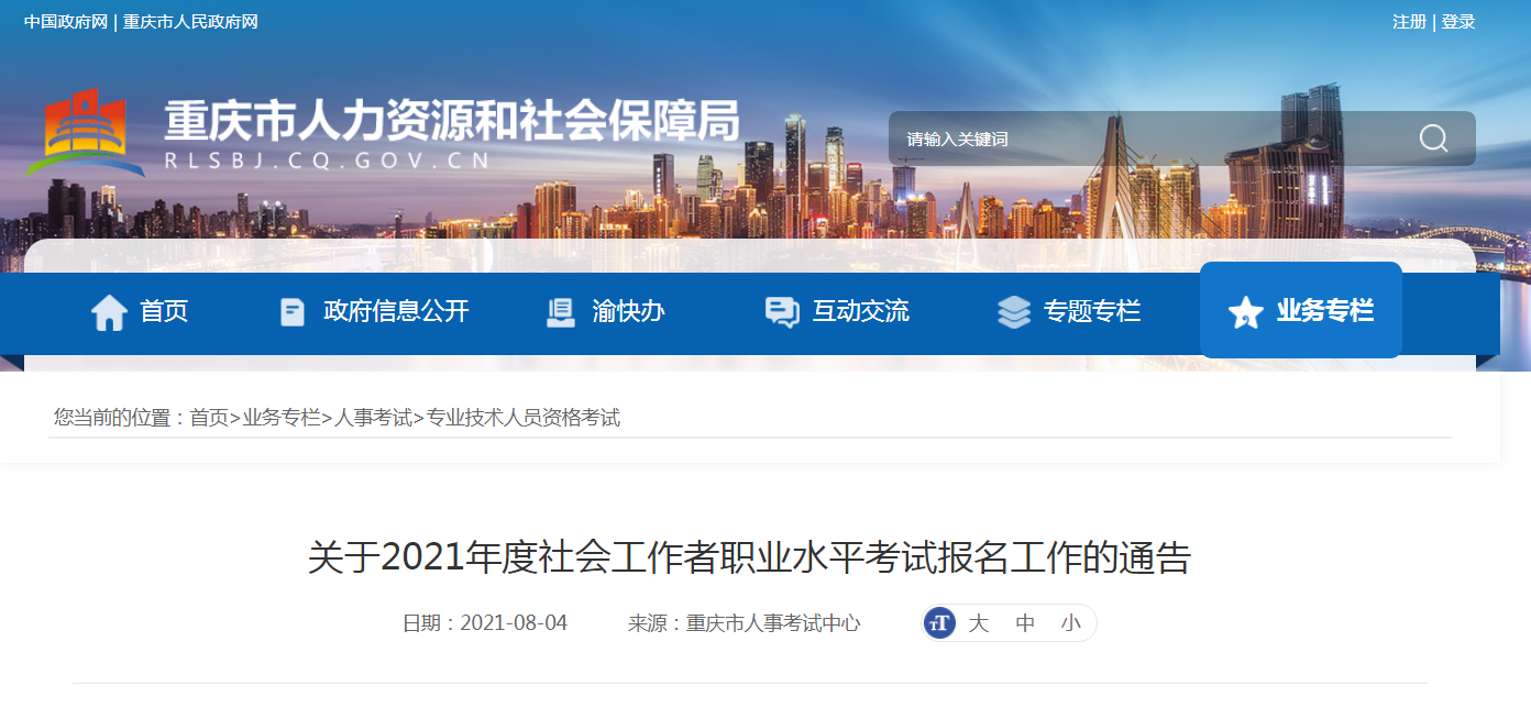 2021年重庆社会工作者职业水平考试报名时间、条件及入口【8月10日-8月16日】