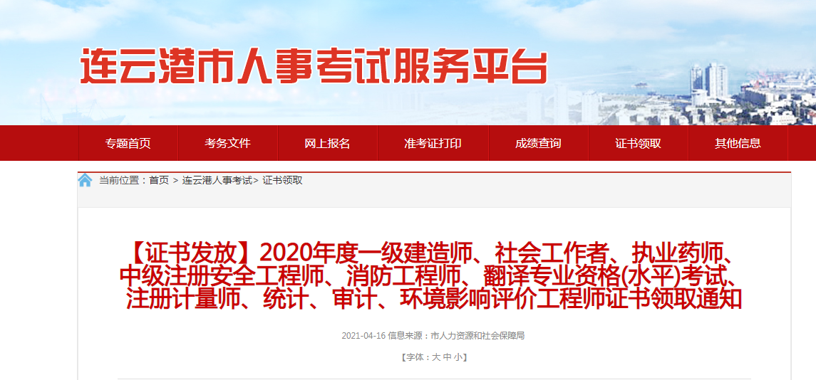 2020年江苏连云港社会工作者职业水平考试合格证书发放通知