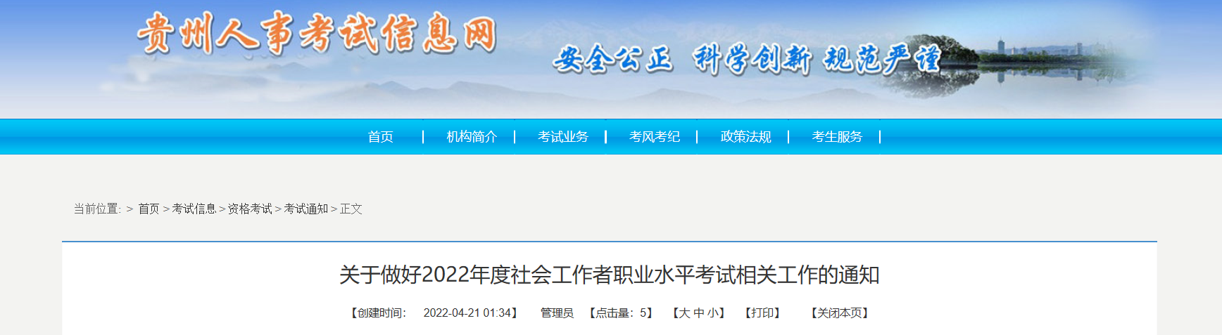 2022年贵州社会工作者职业水平考试报名时间、条件及入口【4月25日-5月5日】