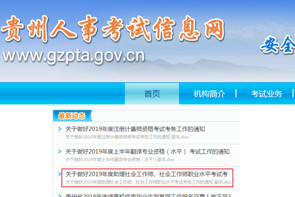 2019贵州社会工作者考试报名时间及报名入口【4月8日至4月20日】