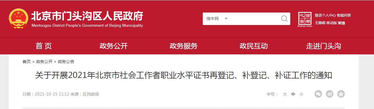 2021年北京社会工作者职业水平证书再登记、补登记、补证工作通知