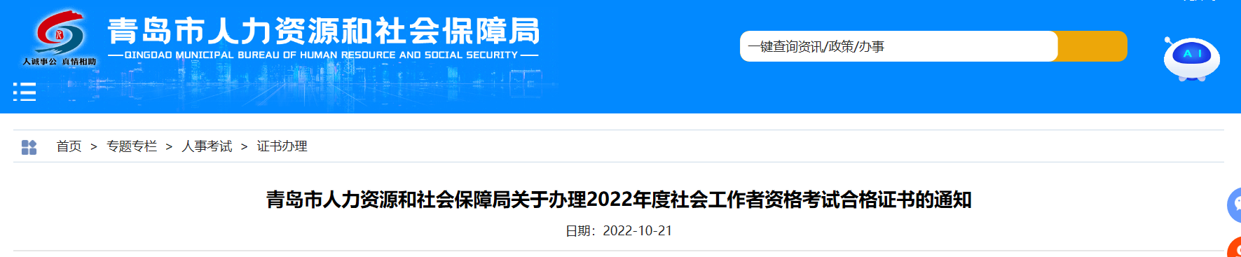 关于办理2022年山东青岛社会工作者资格考试合格证书的通知