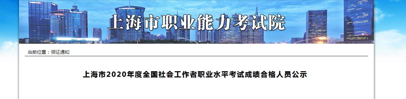 2020年上海市社会工作者职业水平考试成绩合格人员公示