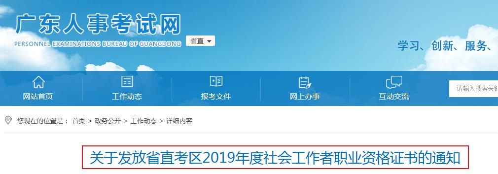 2019年广东省社会工作者职业资格证书发放通知