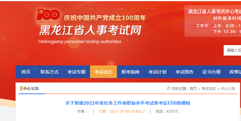 2021年黑龙江社会工作者职业水平考试准考证打印暂缓通知