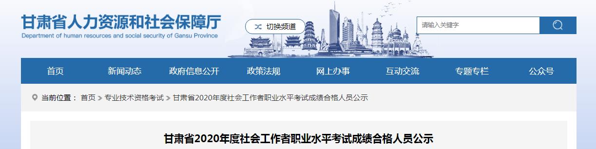 2020年甘肃省社会工作者职业水平考试成绩合格人员公示