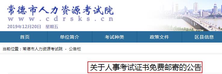 2019年湖南常德社会工作者考试证书免费邮寄的公告