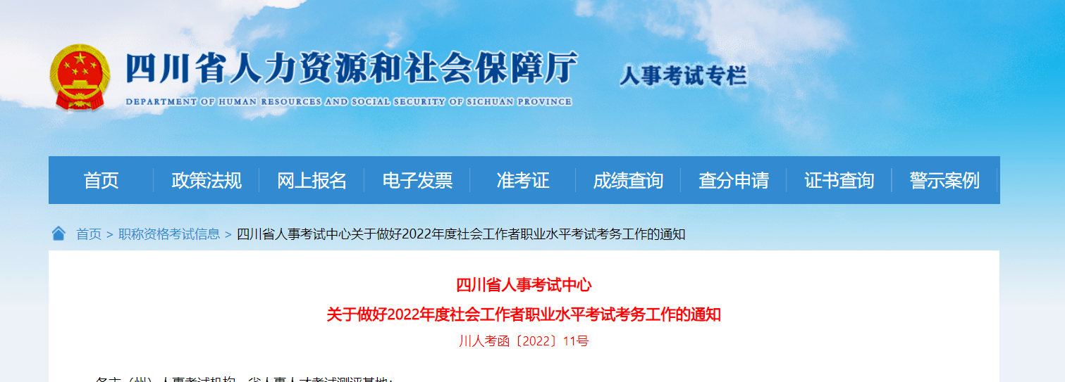 2022年四川社会工作者报名时间、条件及入口【4月25日-5月5日】