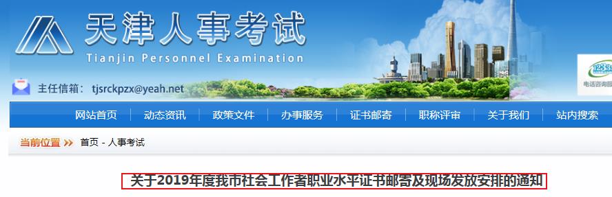 2019年天津社会工作者职业水平证书邮寄及现场发放安排的通知