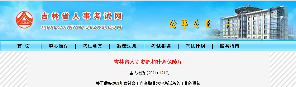 2021年吉林社会工作者职业水平考试报名时间、条件、要求及入口【8月10日-8月18日】