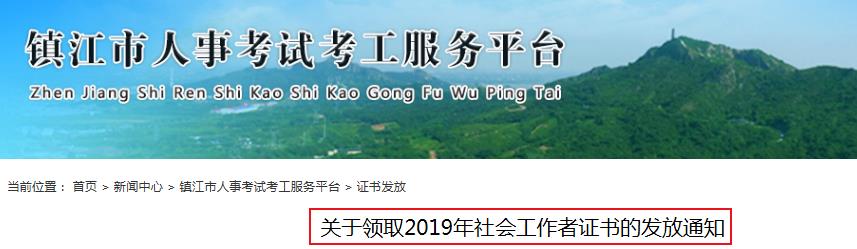 2019年江苏镇江市社会工作者证书的发放通知