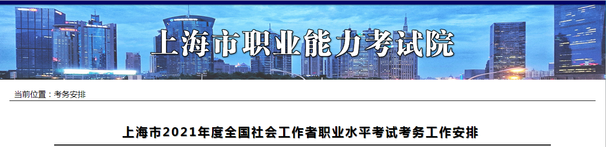 2021年上海社会工作者职业水平考试报名时间、条件及入口【8月10日-8月18日】