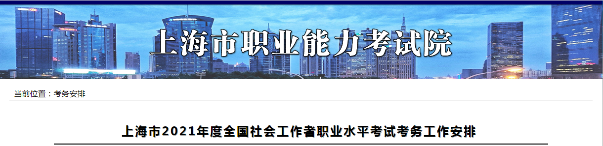 2021年上海社会工作者职业水平考试报名条件及入口