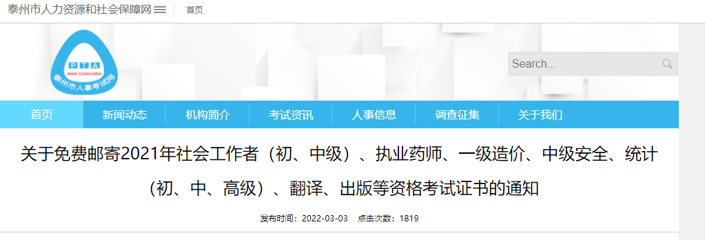 江苏泰州2021年社会工作者考试证书免费邮寄通知