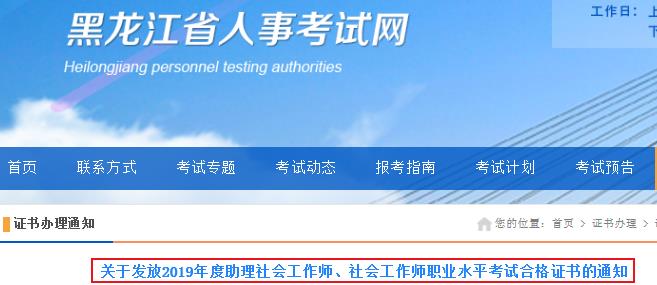 2019年黑龙江助理社会工作师、社会工作师职业水平考试合格证书发放通知
