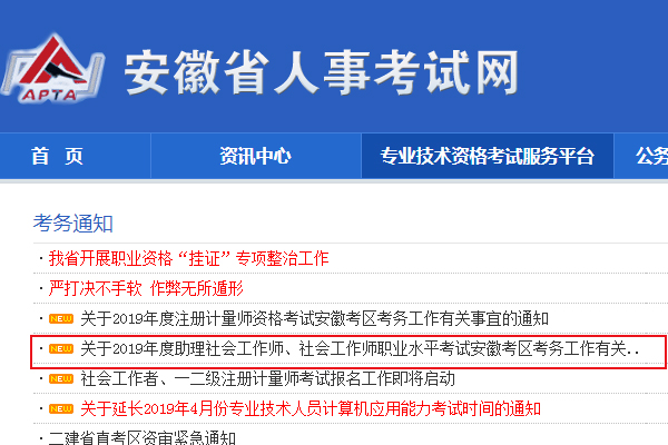 2019安徽社会工作者考试报名时间及报名入口【4月1日至14日】