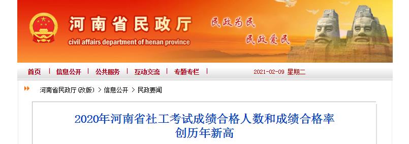 2020年河南省社工考试成绩合格人数和成绩合格率创历年新高