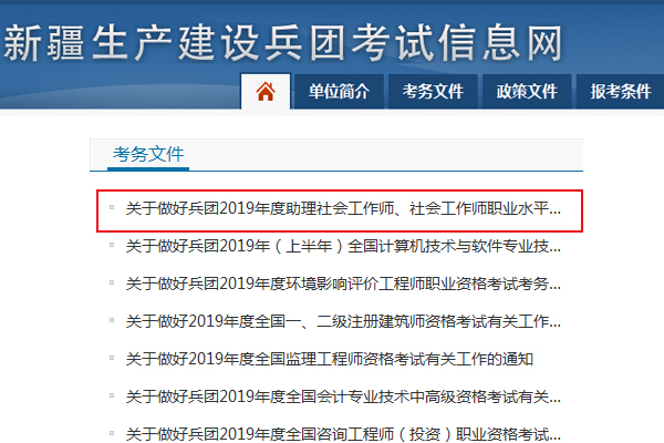 2019新疆兵团社会工作者考试报名时间及报名入口【3月27日起】
