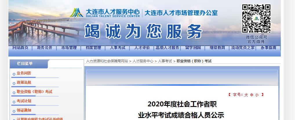 2020年辽宁大连社会工作者职业水平考试成绩合格人员公示