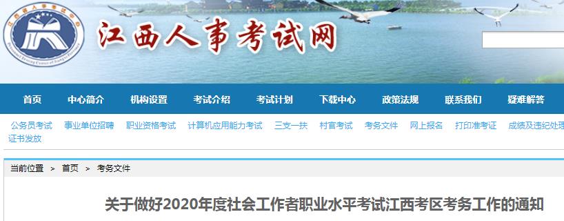 2020年江西社会工作者考试报名时间、条件及入口【8月7日-17日】
