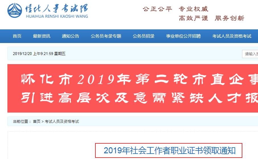 2019年湖南怀化社会工作者职业证书领取通知