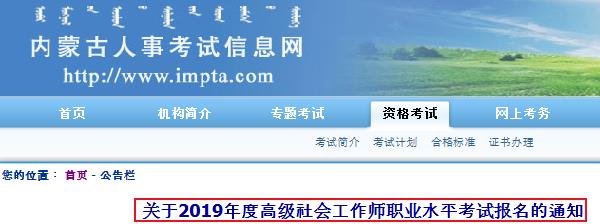 2019年内蒙古高级社会工作师职业水平考试报名资格审核的通知