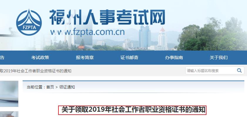 2019年福建福州社会工作者职业资格证书领取通知