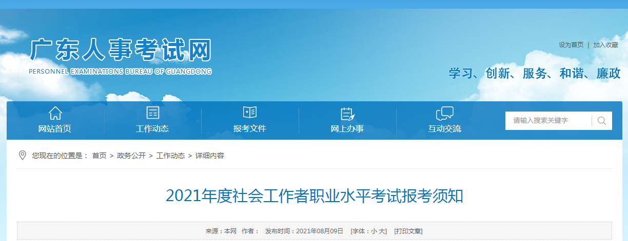 2021年广东省社会工作者职业水平考试报名时间、条件及入口【8月9日-8月19日】