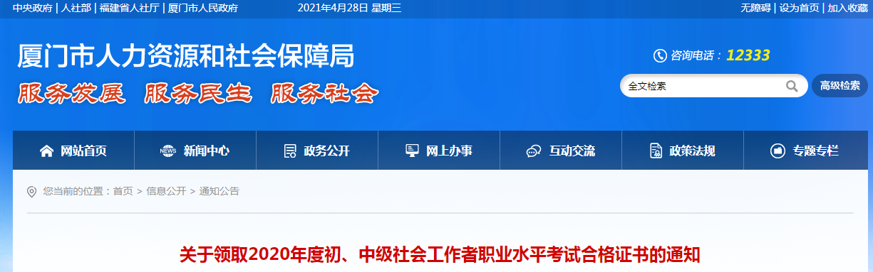 2020年福建厦门初、中级社会工作者职业水平考试合格证书领取通知