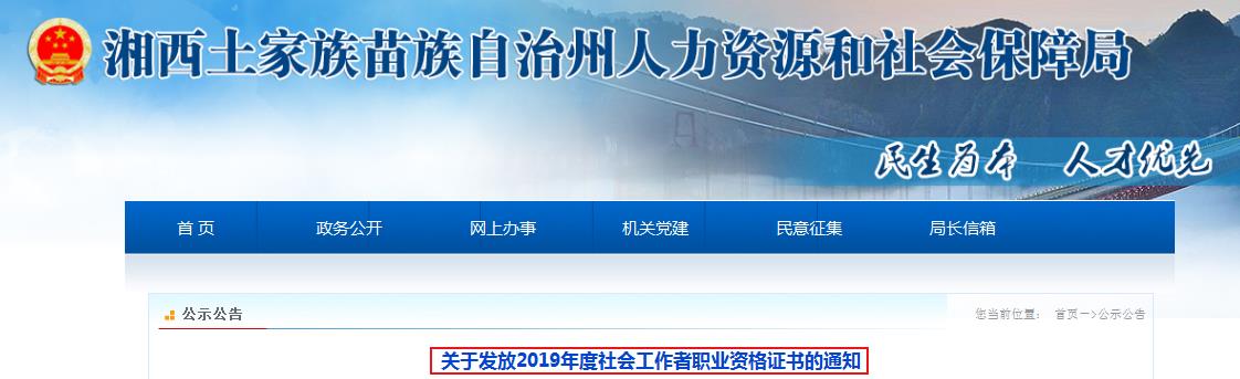 2019年湖南湘西社会工作者职业资格证书发放通知