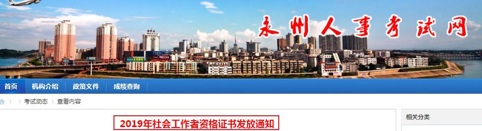 2019年湖南永州社会工作者资格证书发放通知