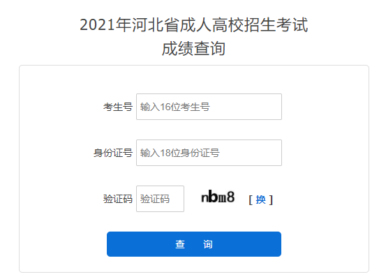 2021年河北沧州成人高考成绩查询入口（已开通）