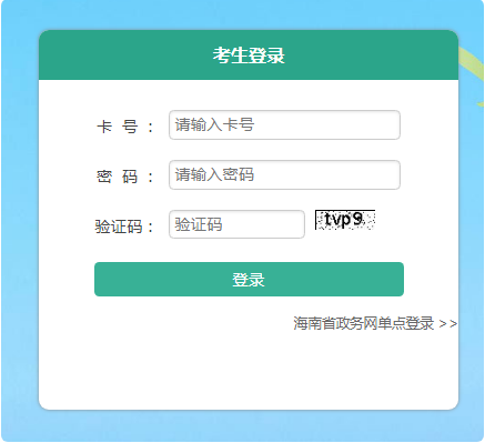 海南省2022年成人高考准考证打印时间及入口（考试前三天）
