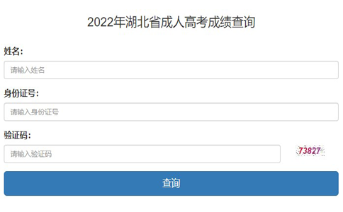 2022年湖北黄冈成人高考成绩查询入口（已开通）