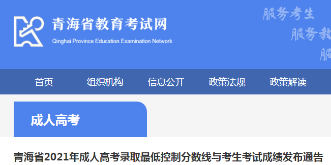 青海省教育考试网：2021年青海成人高考成绩查询入口（11月29日9时开通）