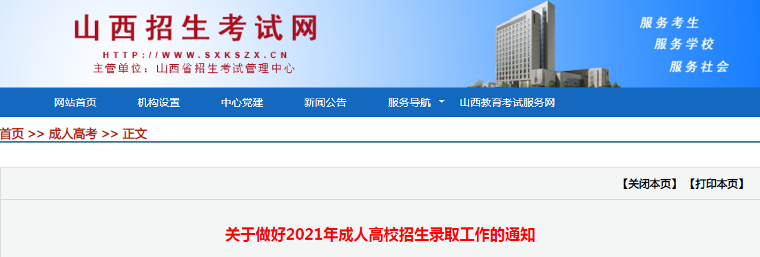 关于做好山西省2021年成人高校招生录取工作的通知