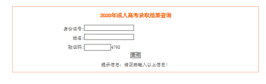 2020年安徽马鞍山成人高考录取结果查询入口（已开通）